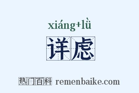 详虑是什么意思的图片